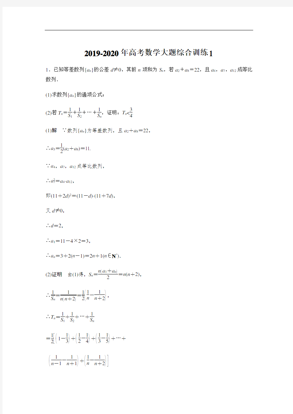 最新2019-2020年高考数学大题综合训练1教学内容