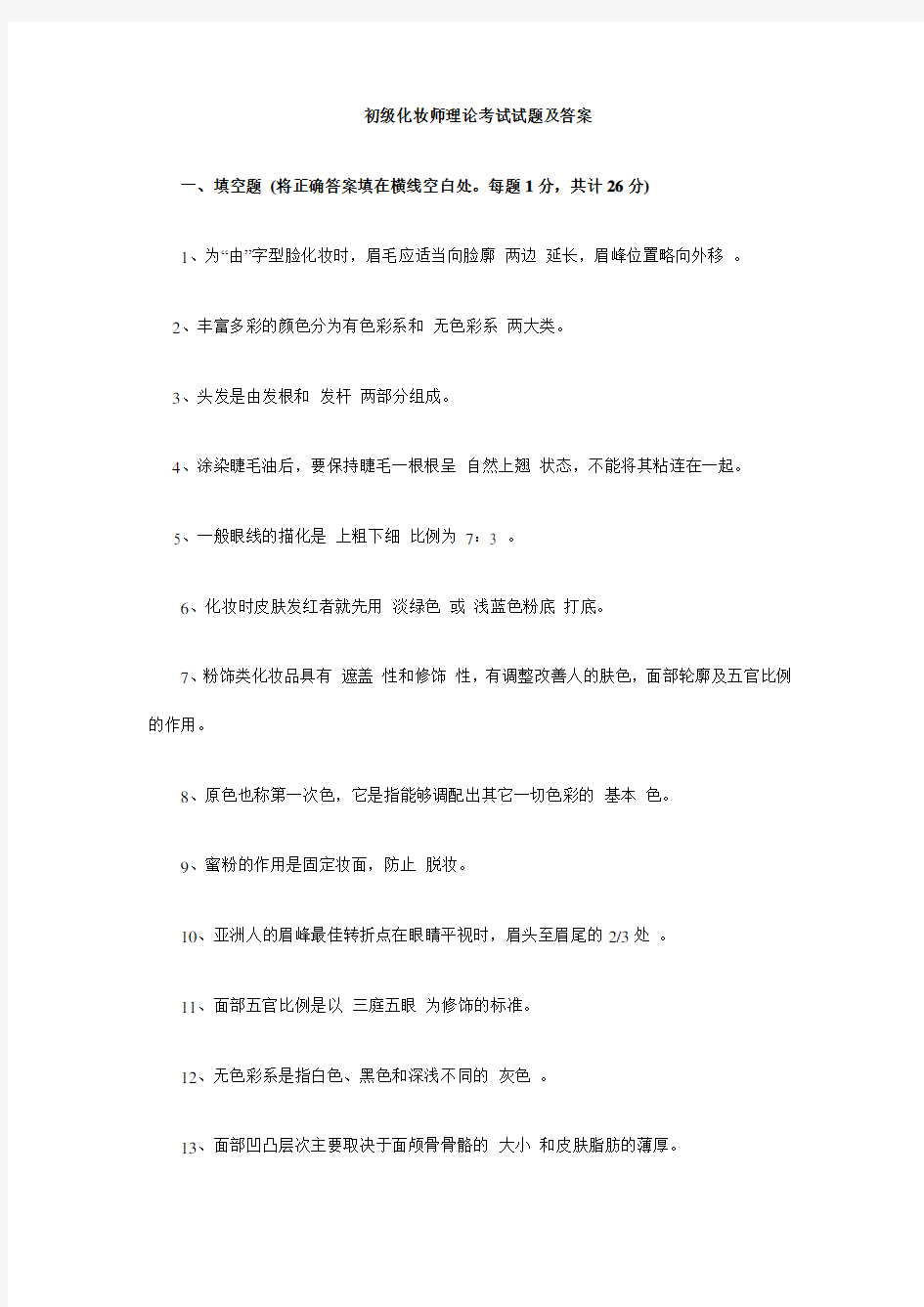 初级化妆师理论考试试题