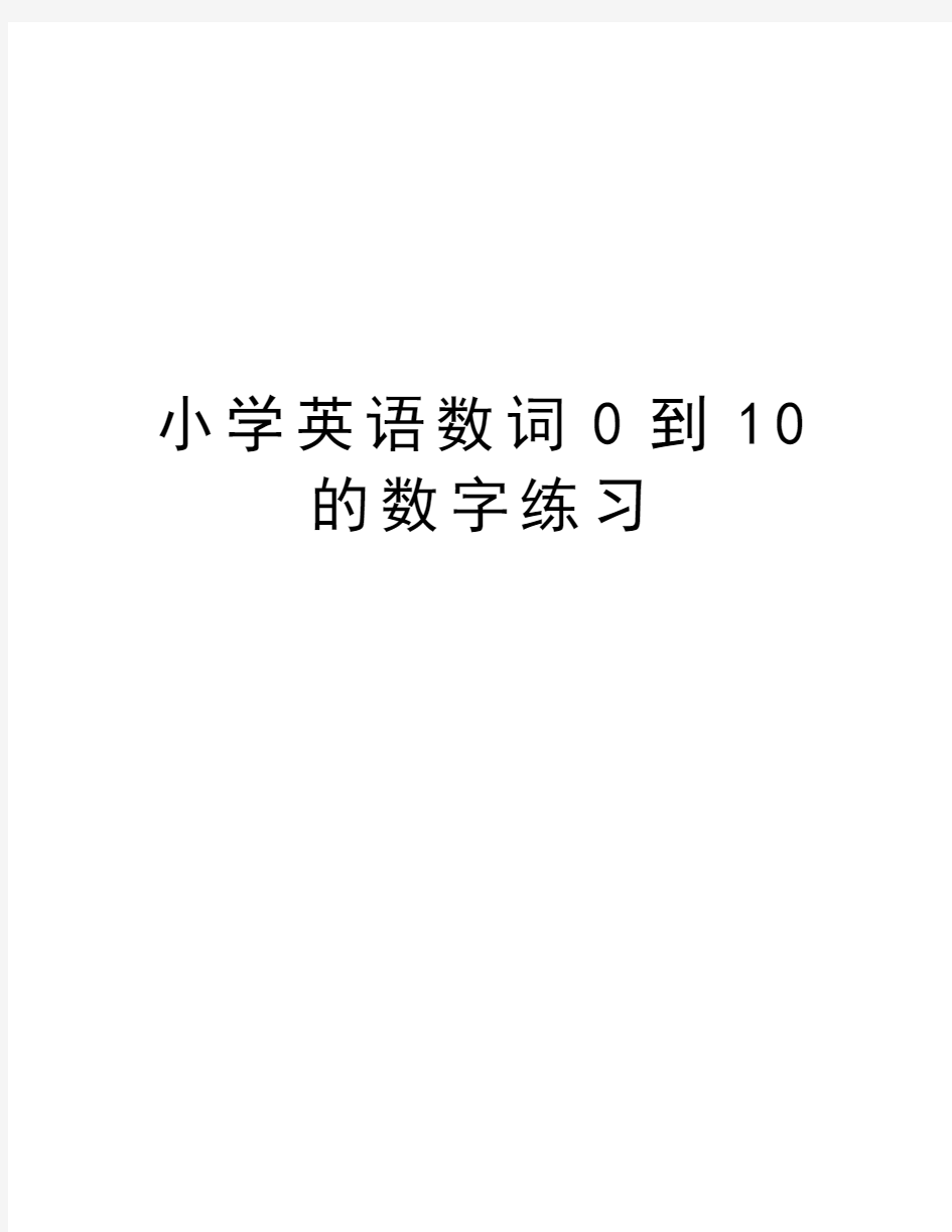 小学英语数词0到10的数字练习教学文案