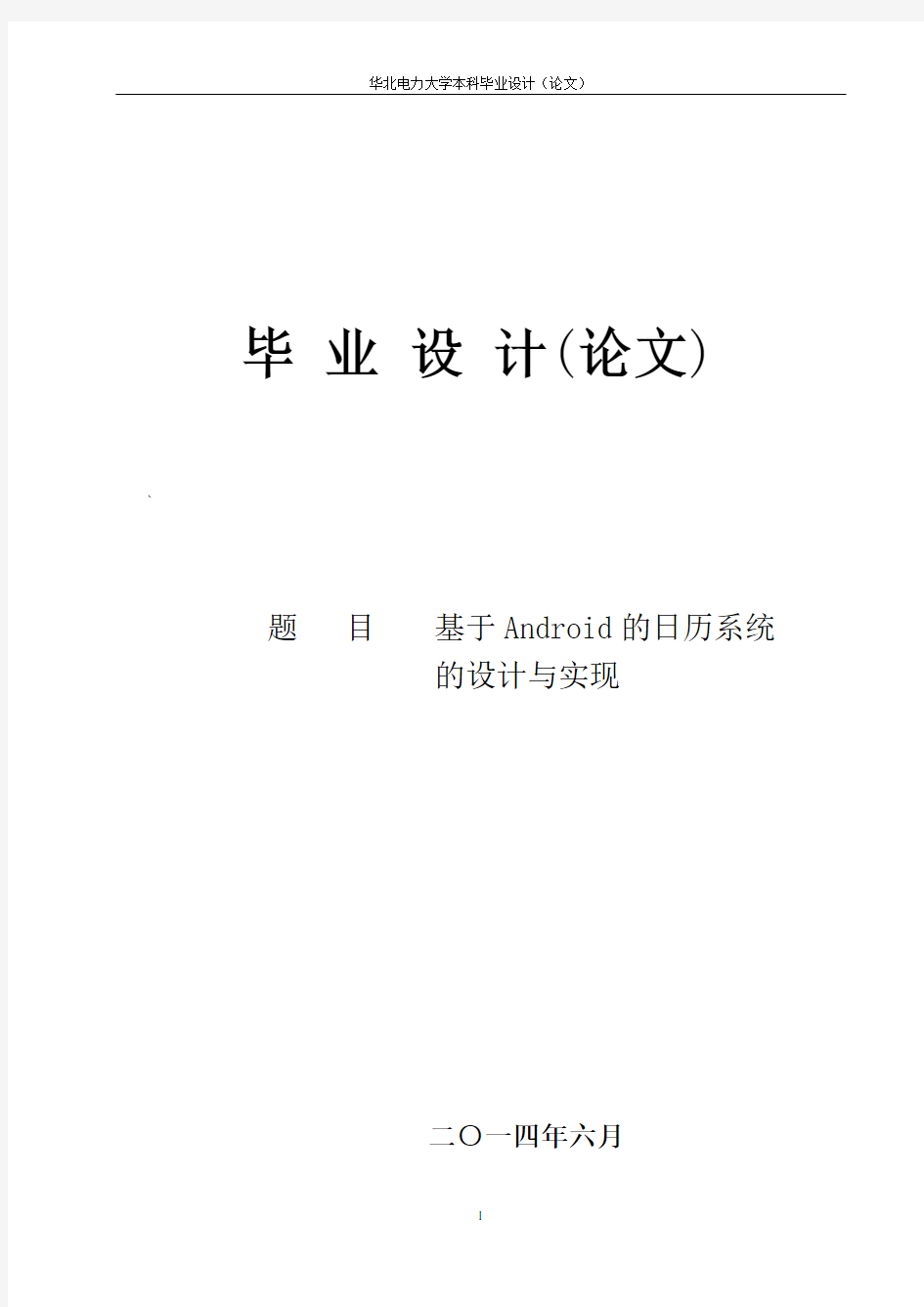 基于Android的日历系统的设计与实现毕业设计(论文)