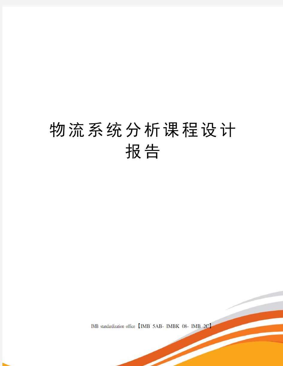 物流系统分析课程设计报告