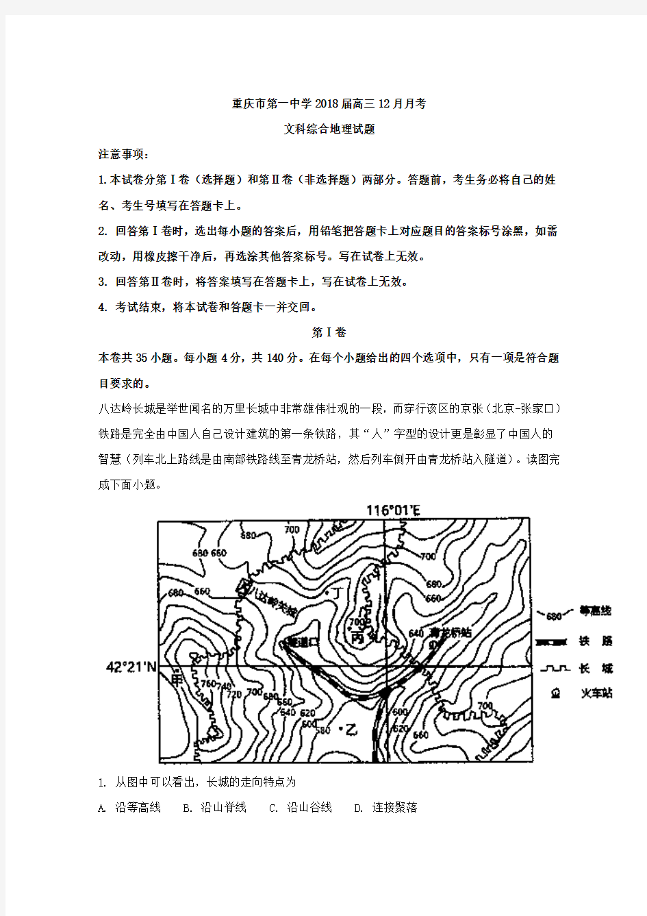 重庆市第一中学2018届高三12月月考文科综合地理试题 含解析