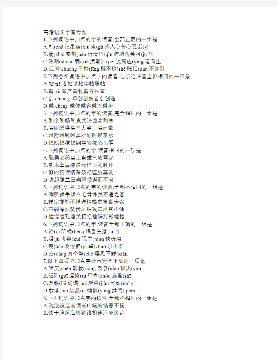 高考语文字音专题