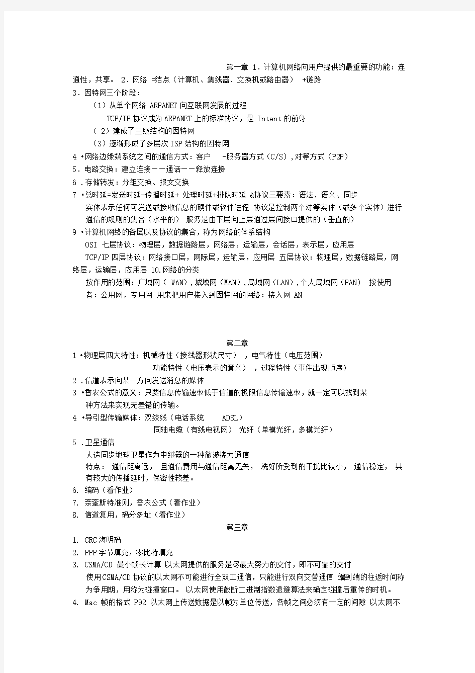 上海大学计算机网络复习整理4.0版