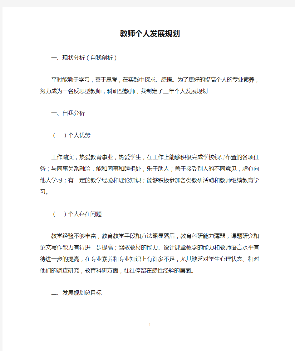 教师个人发展规划