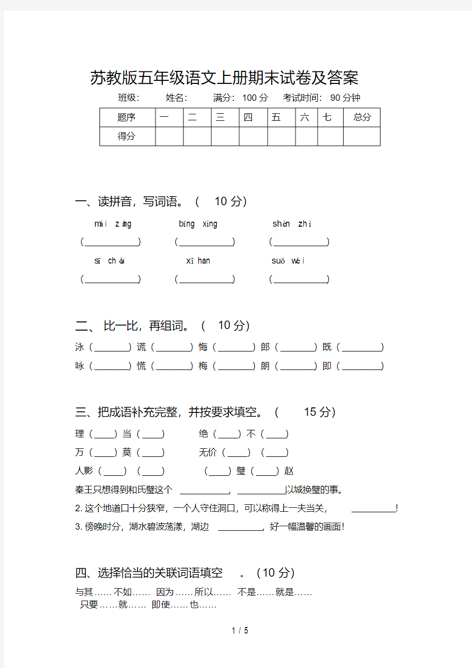 苏教版五年级语文上册期末试卷及答案