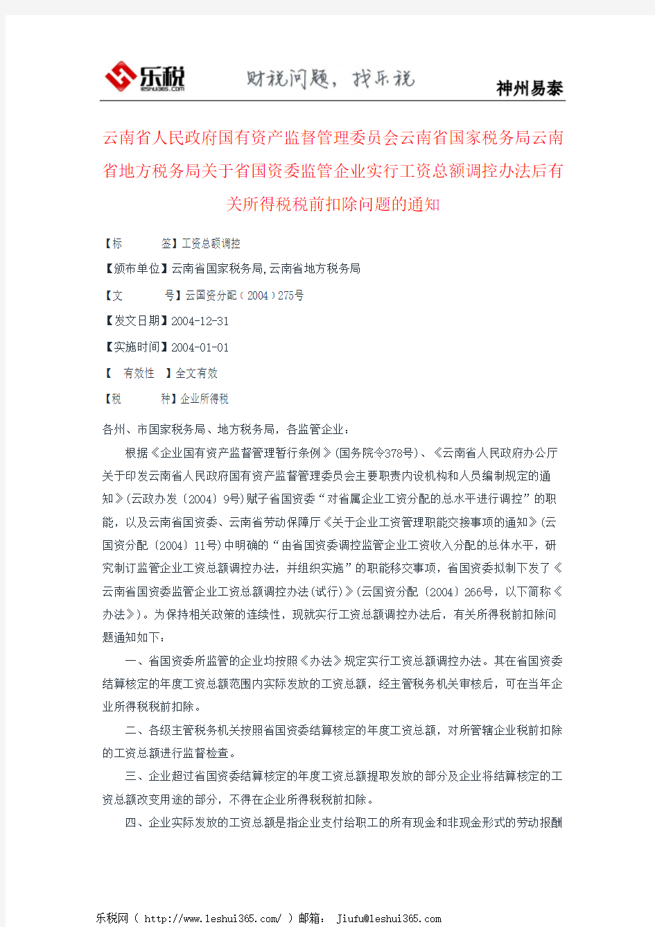 云南省人民政府国有资产监督管理委员会云南省国家税务局云南省地