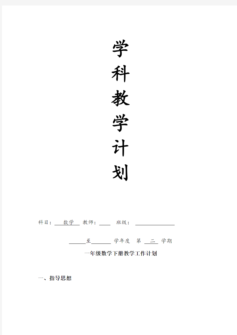 最新部编版数学一年级下册教学计划