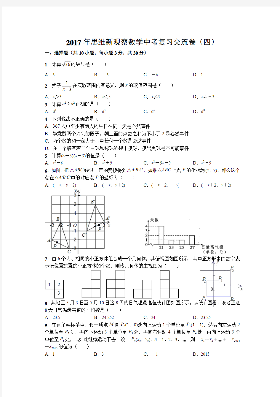 2017年思维新观察数学中考复习交流卷(四)