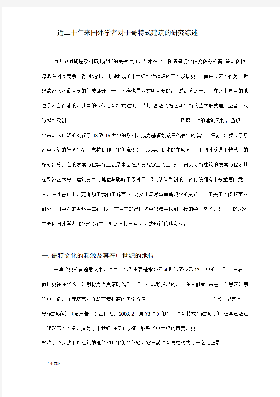 哥特式建筑的研究报告综述