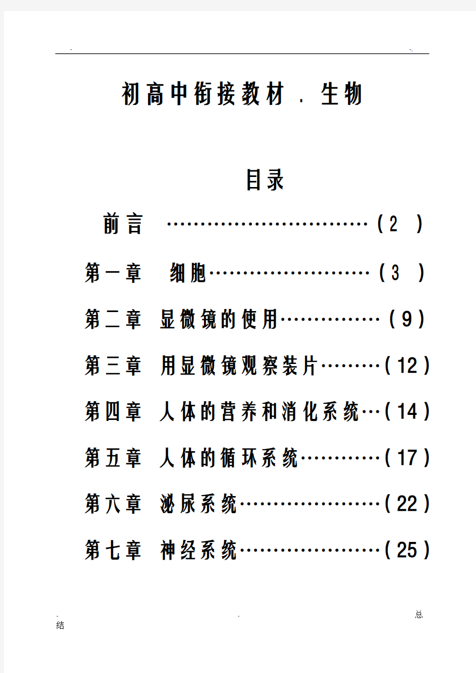 初高中生物衔接教材