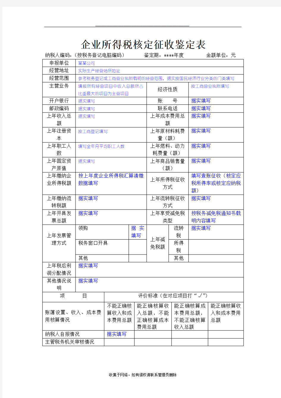 最新企业所得税核定征收鉴定表填写范本