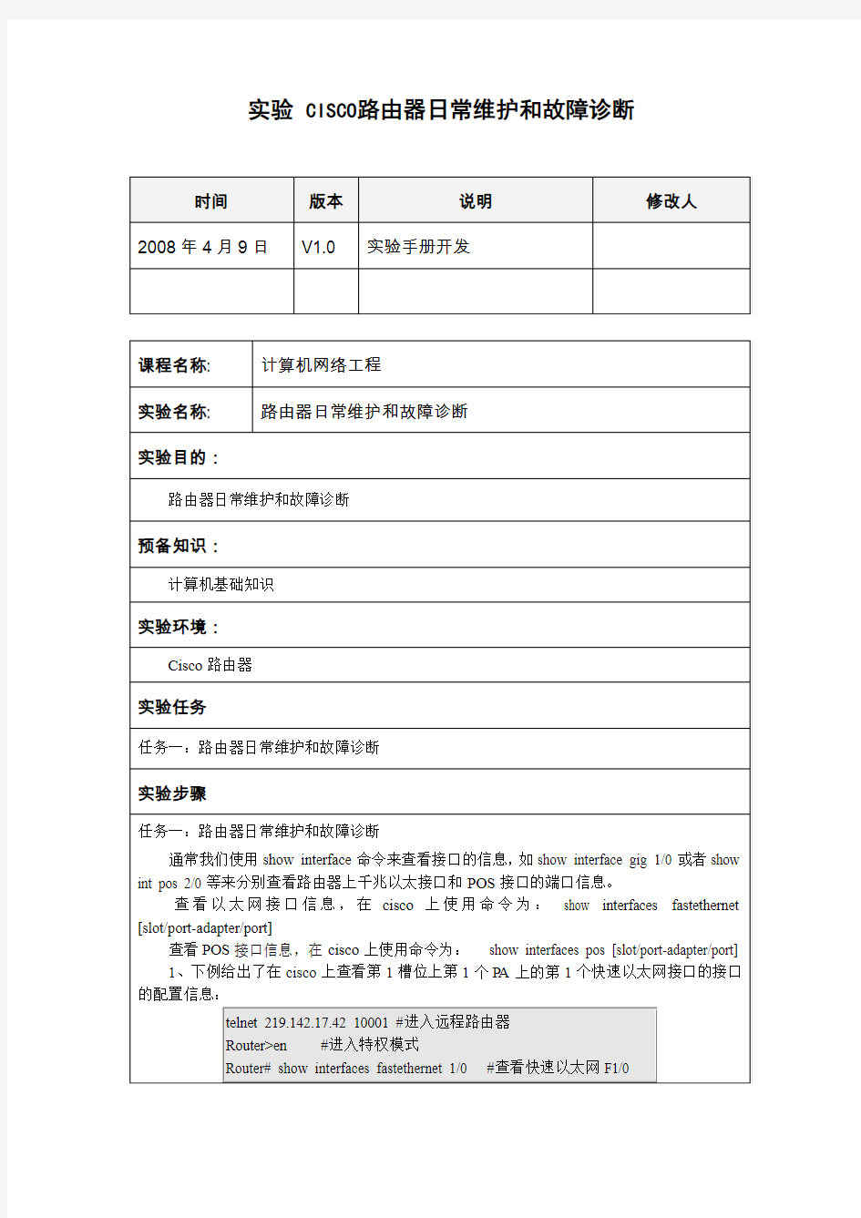 CISCO路由器日常维护和故障诊断