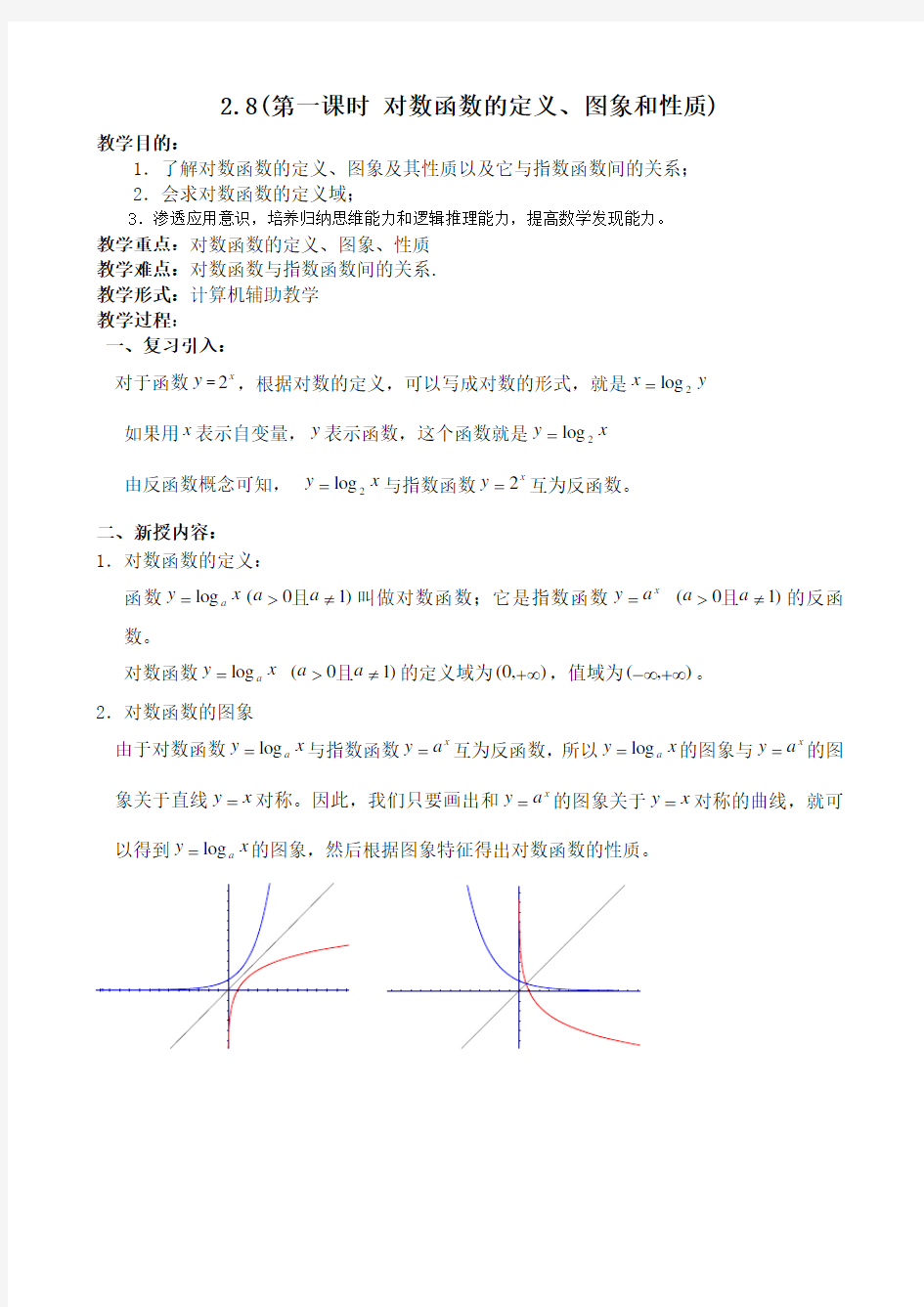 人教版高中数学必修第一册对数函数的定义教案