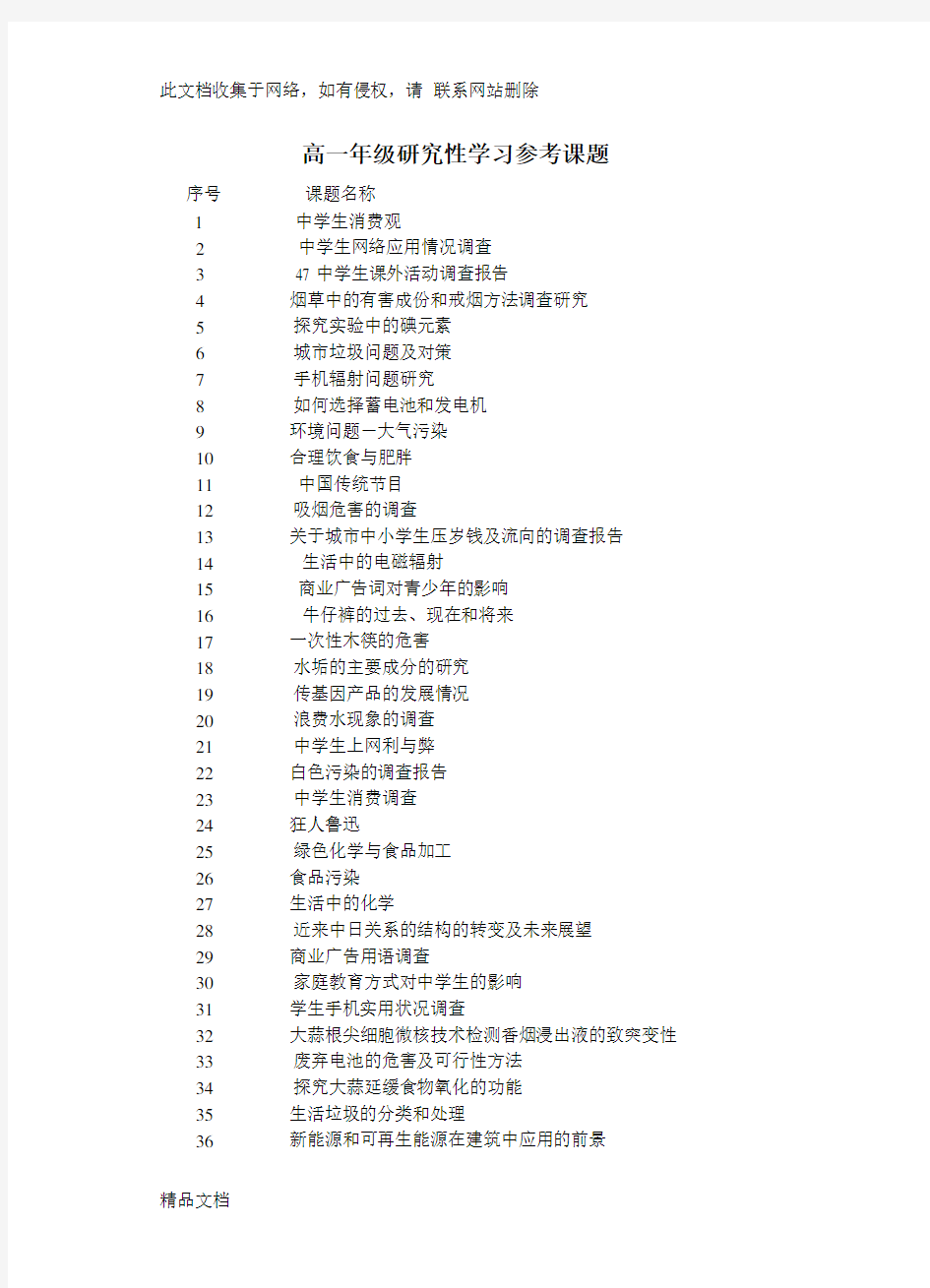 最新整理高中生研究性学习参考课题资料