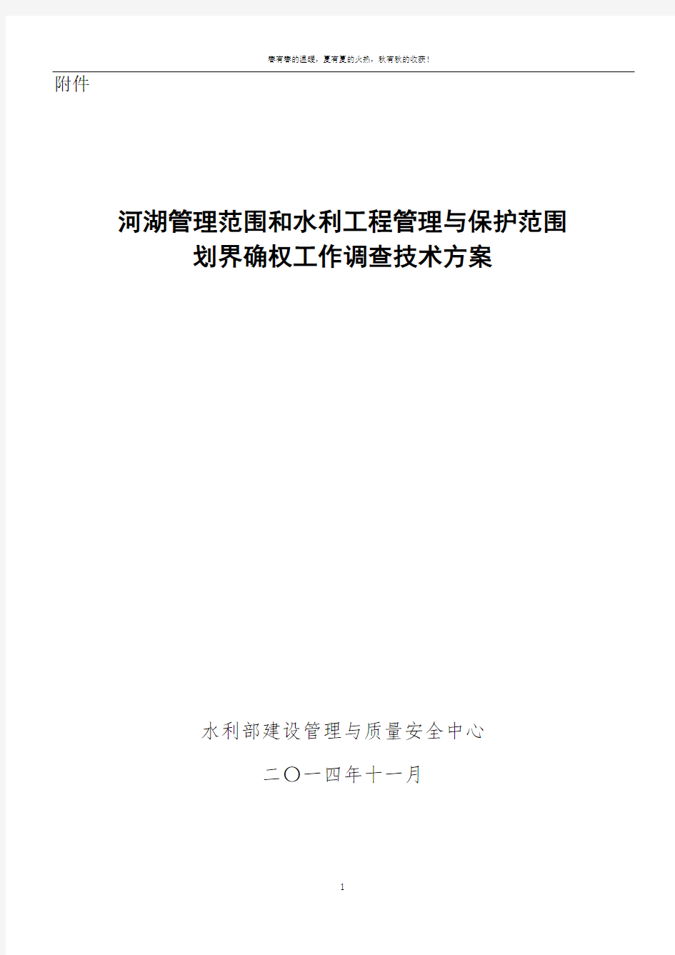 河湖管理范围和水利工程管理与保护范围划界确权工作调查技术方案(20150206定稿于)