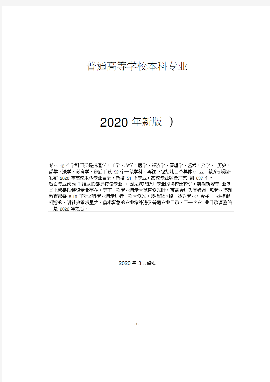 普通高等学校本科专业目录(2020版)