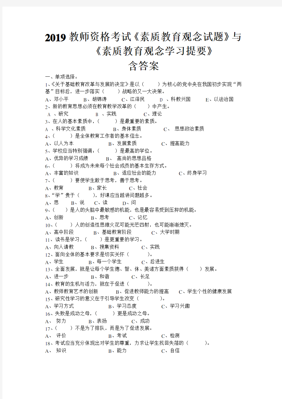 2019教师资格考试《素质教育理论》含答案