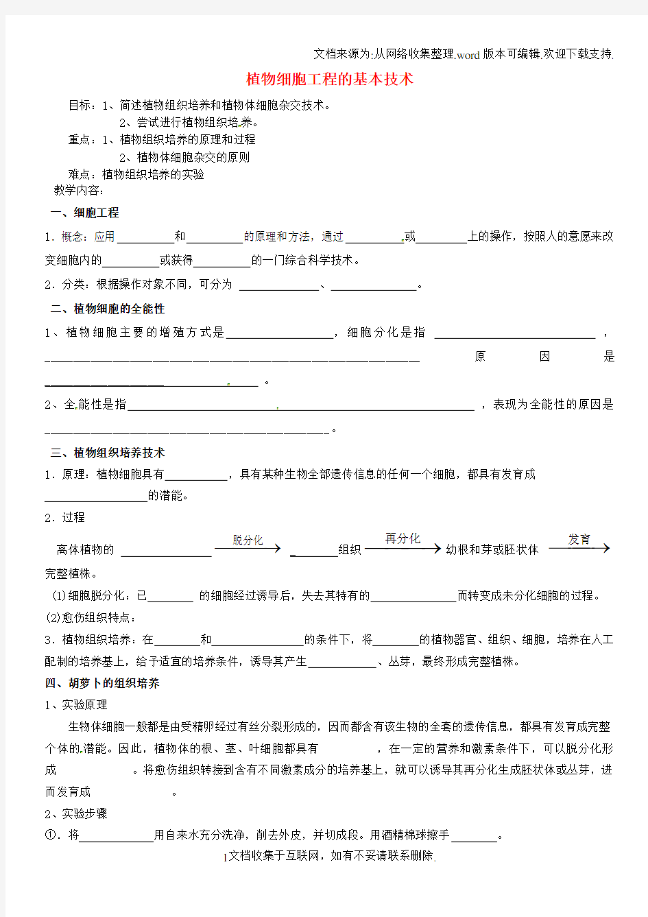 高中生物1.1植物细胞工程的基本技术导学案无解答新人教版选修3