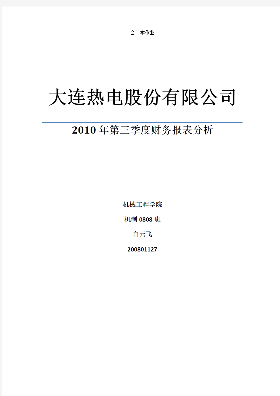 大连理工大学 选修课 会计学 大作业.docx