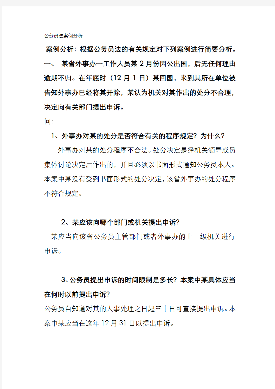 公务员法案例分析