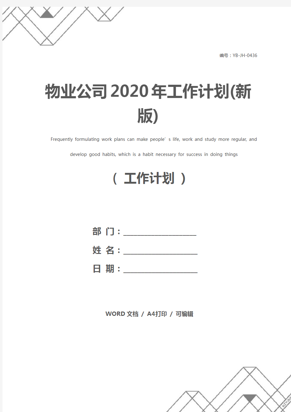 物业公司2020年工作计划(新版)