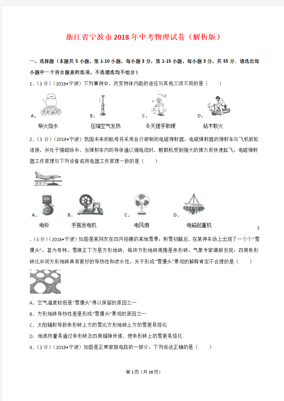 宁波市2018年中考物理试卷(解析版)