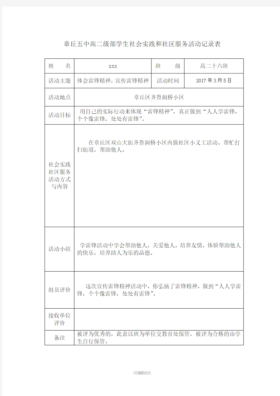 学生社会实践和社区服务活动记录表