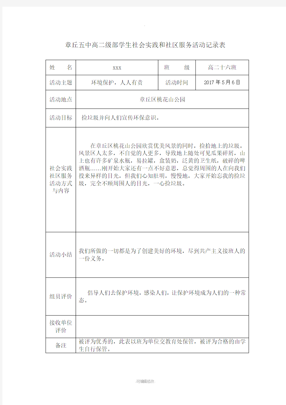 学生社会实践和社区服务活动记录表