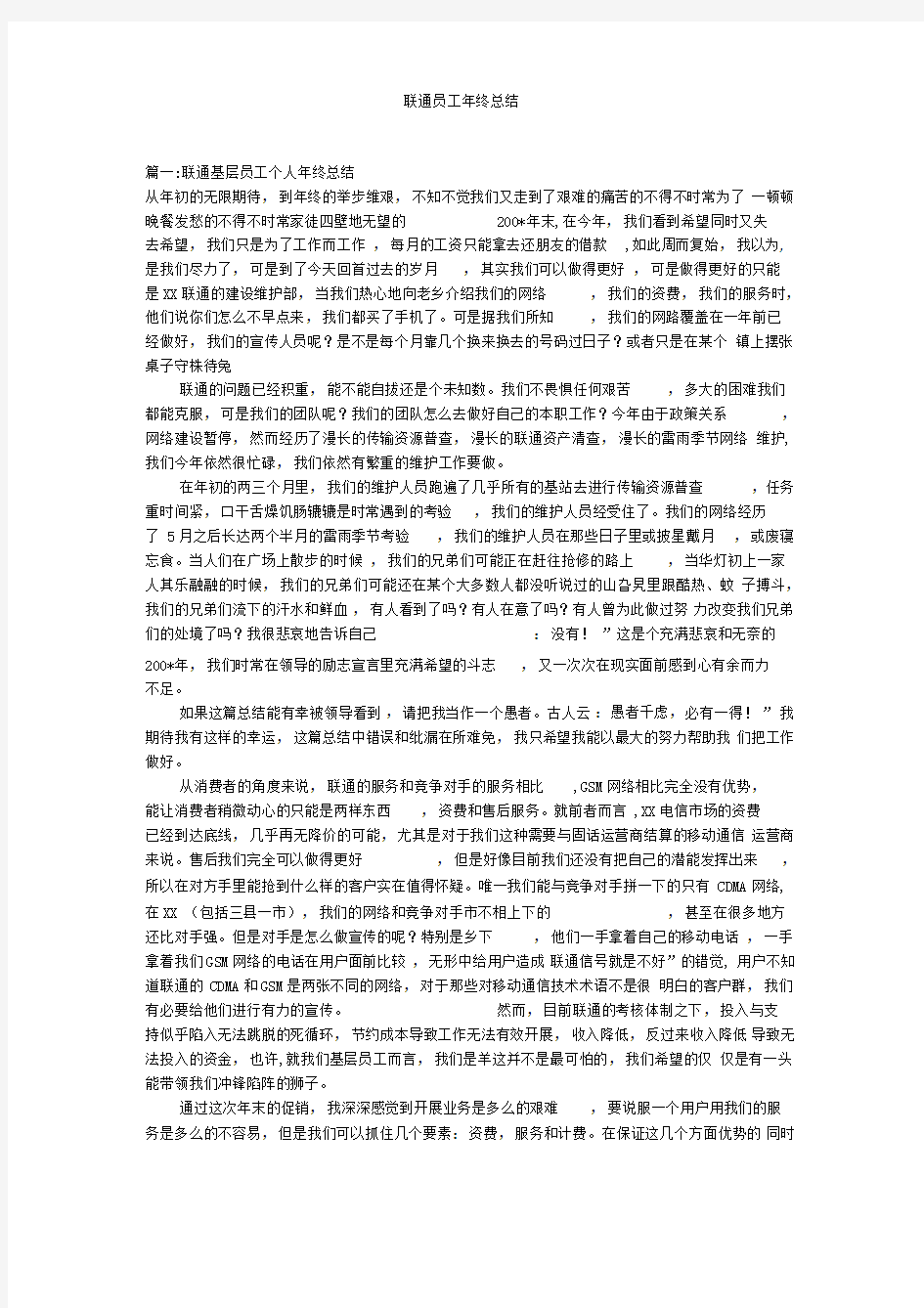 联通员工年终总结