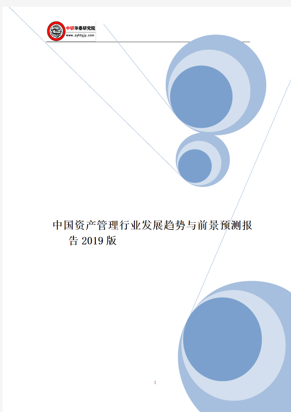 中国资产管理行业发展趋势与前景预测报告2019版