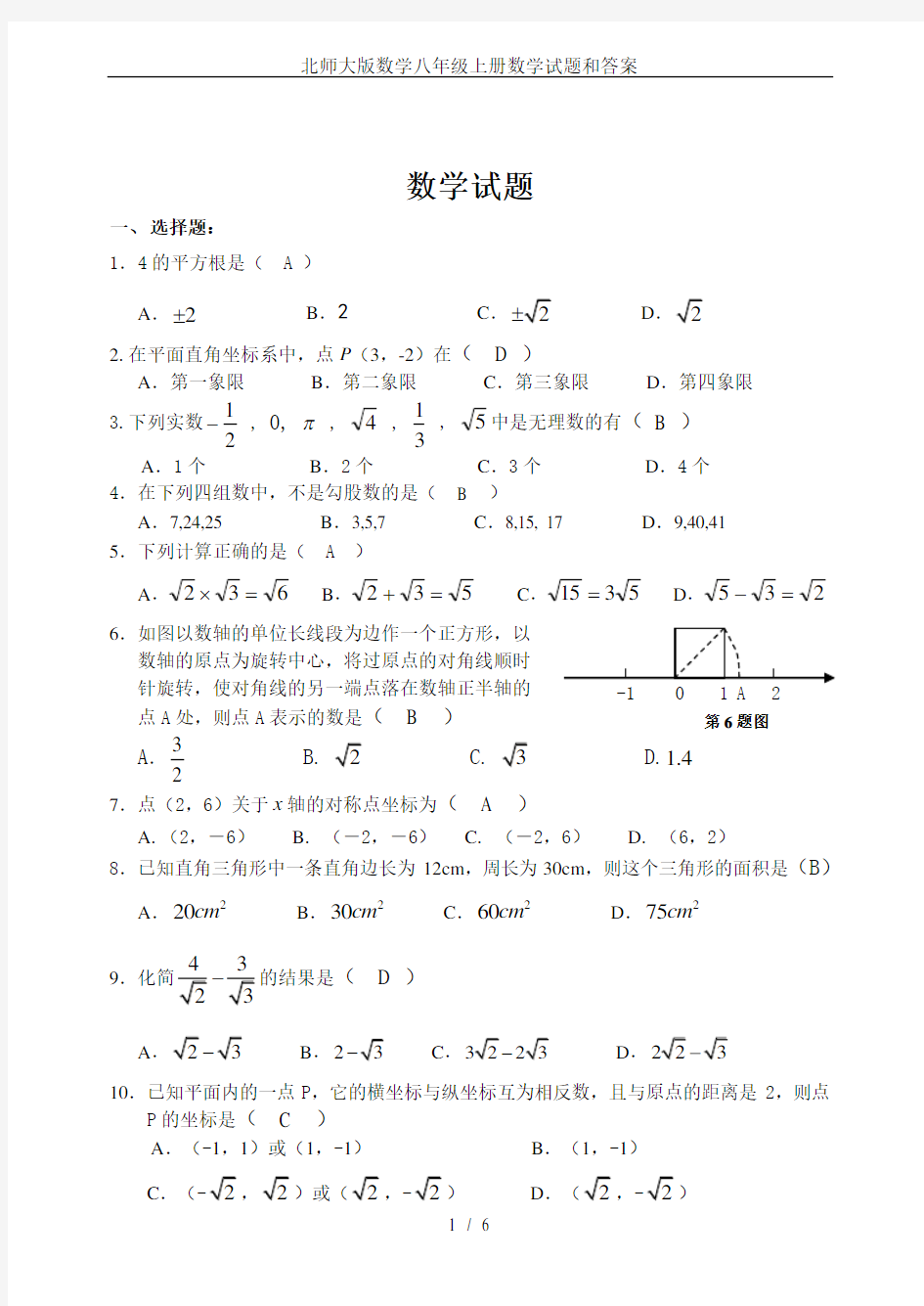 (完整)北师大版数学八年级上册数学试题和答案