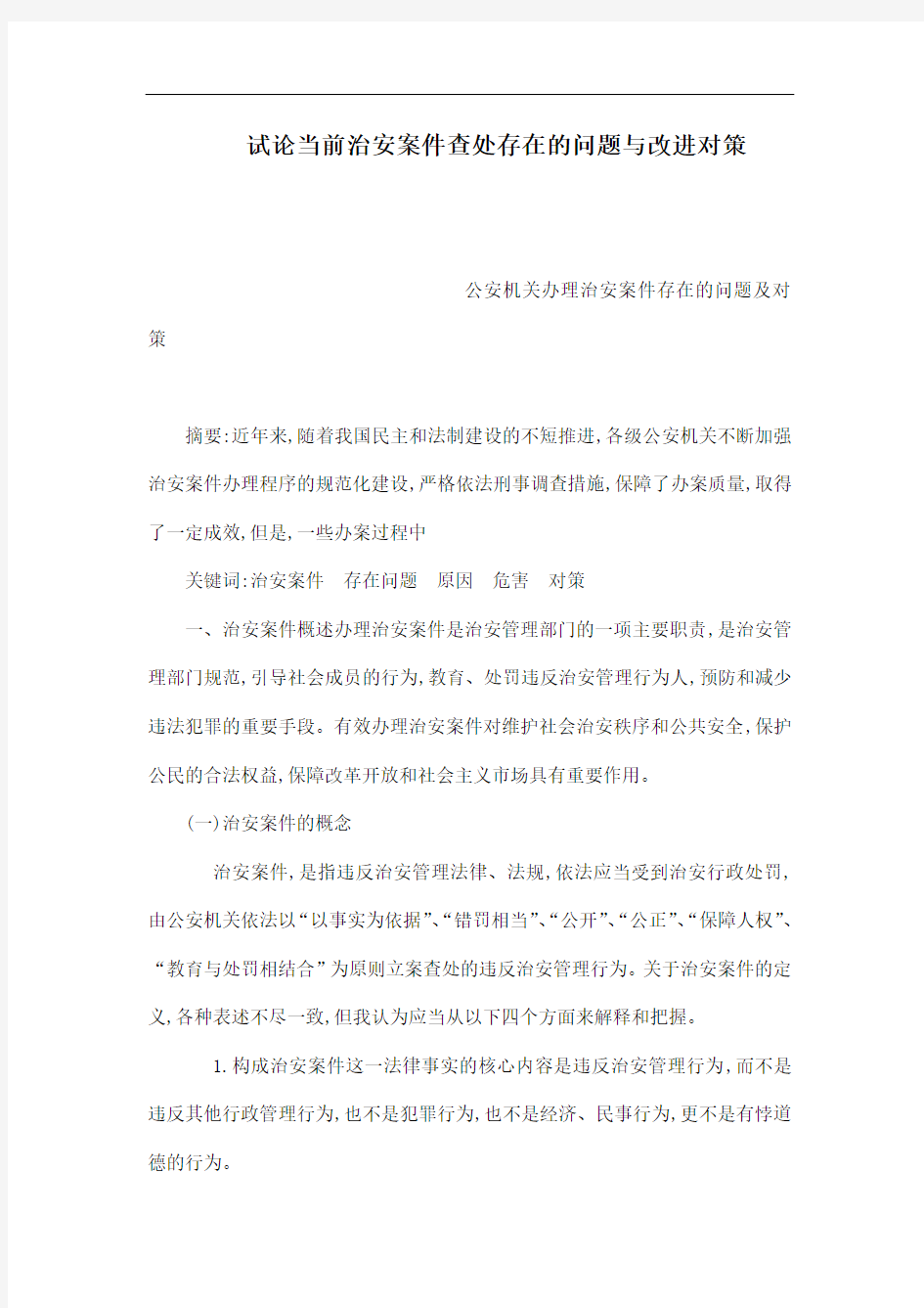 试论当前治安案件查处存在的问题与改进对策