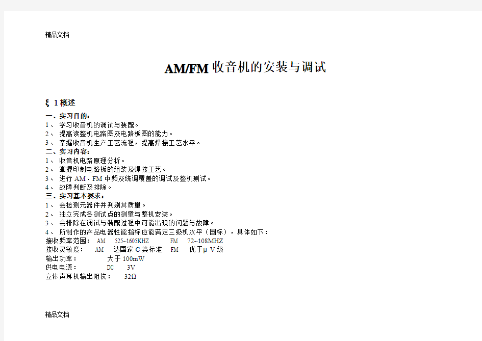 (整理)AM-FM收音机的安装与调试方法.