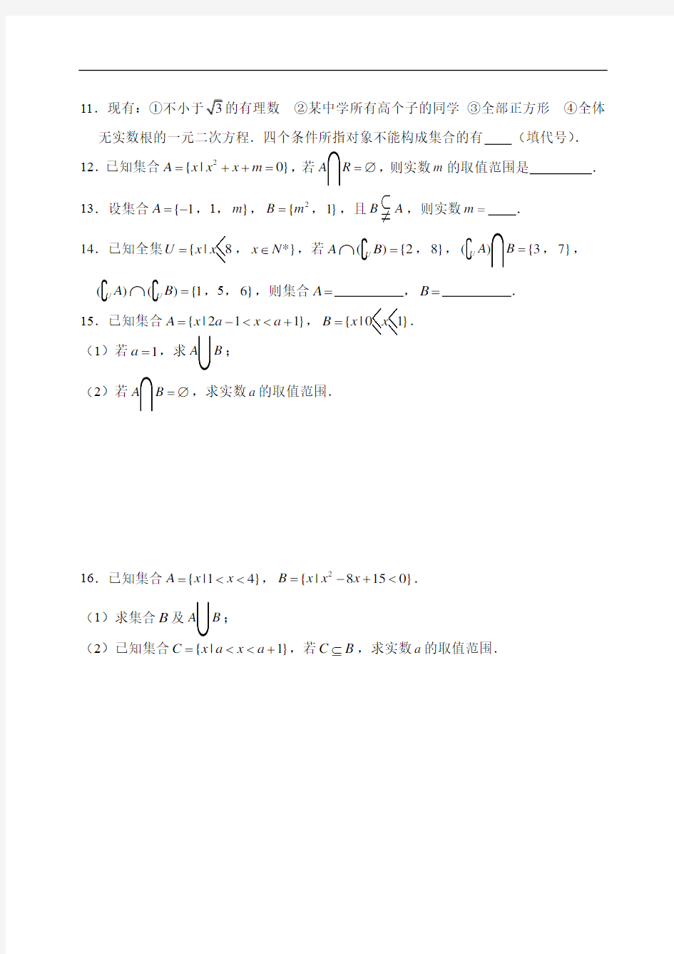 高一数学集合单元练习学生版