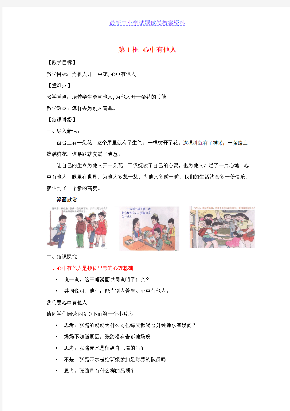 七年级道德与法治上册第二单元生活中有你第五课为他人开一朵花第1框心中有他人教案人民版 (2)