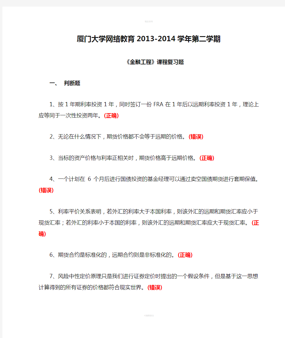 厦门大学网络教育2013-2014学年第二学期《金融工程》课程复习题