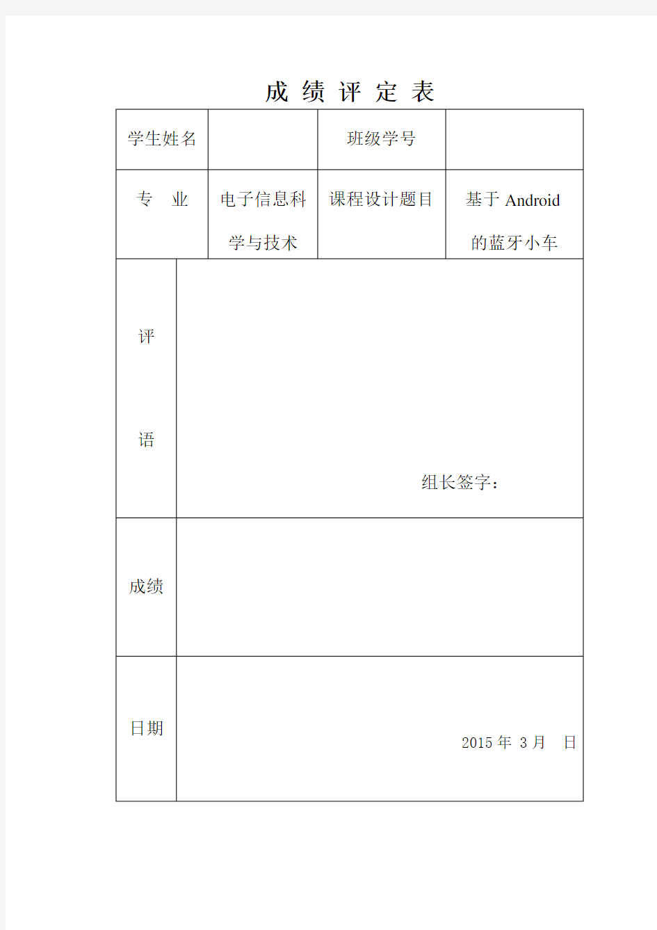 基于Android的蓝牙遥控小车设计