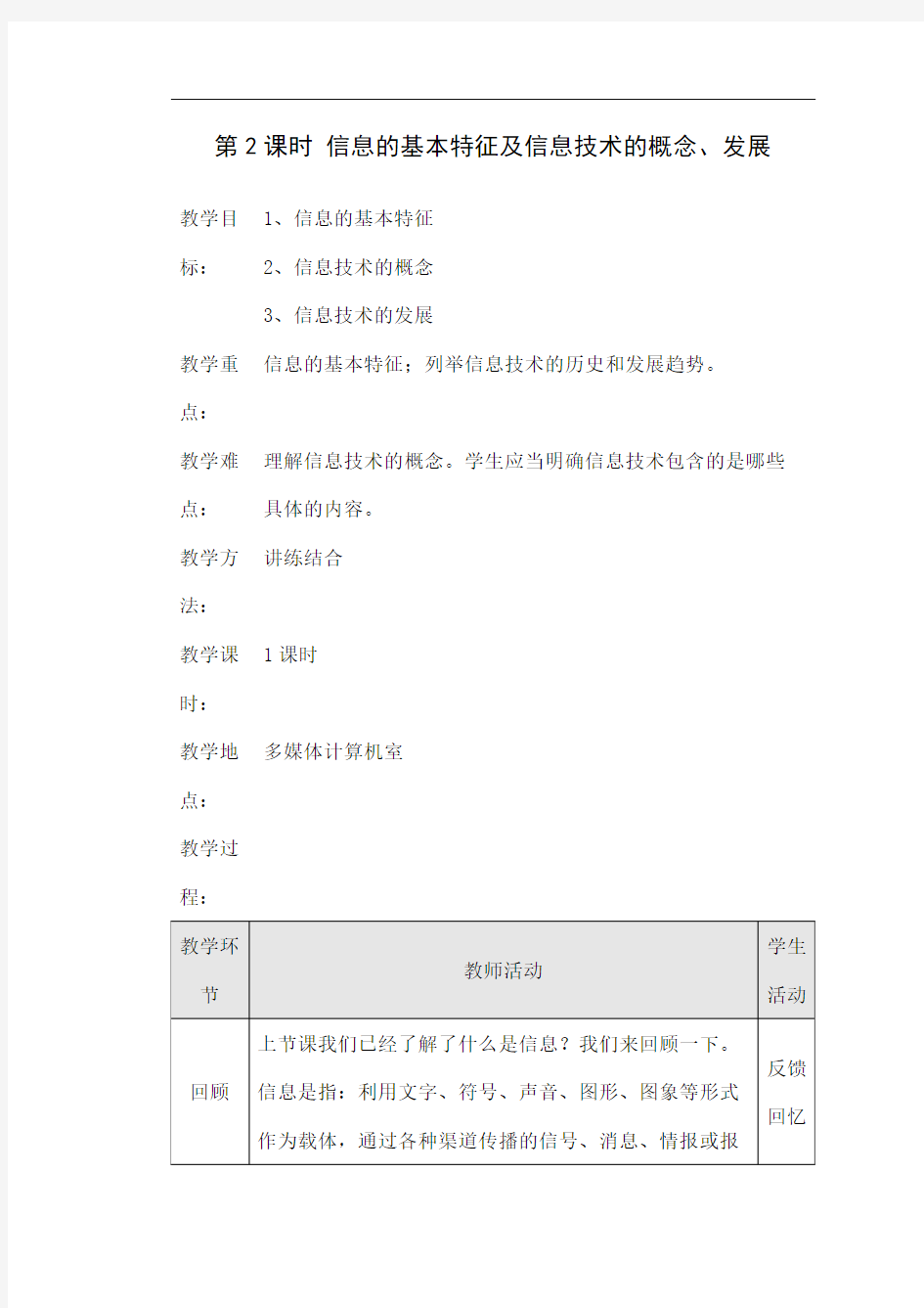 信息的基本特征及信息技术的概念