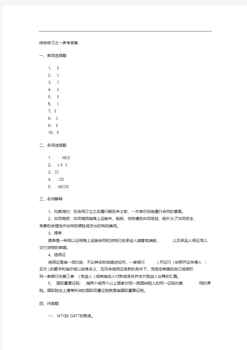 国际经济法答案