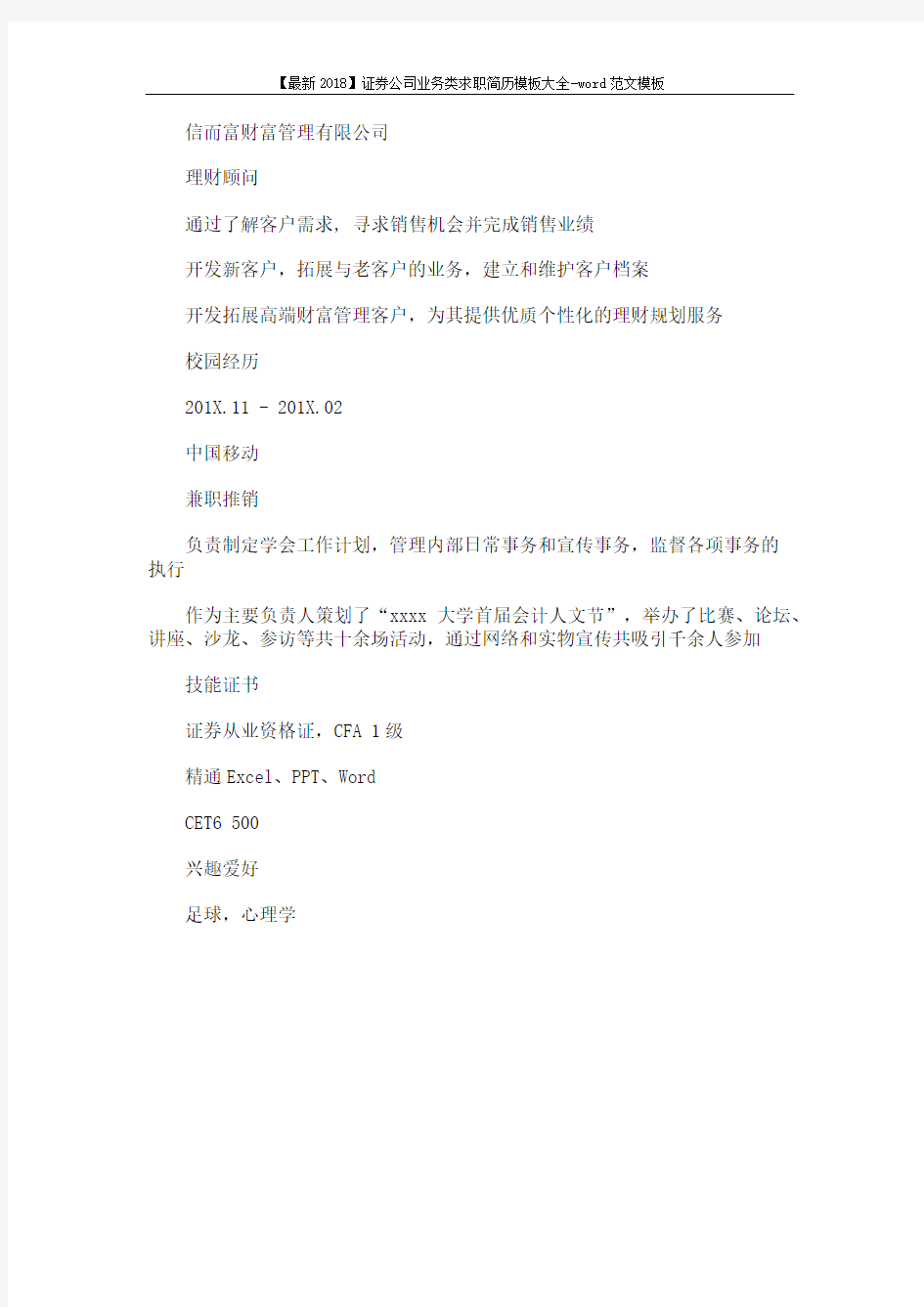 【最新2018】证券公司业务类求职简历模板大全-word范文模板 (2页)