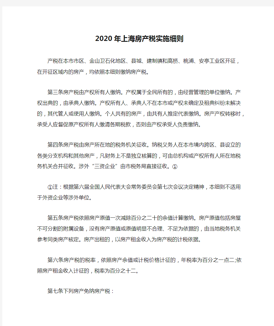 2020年上海房产税实施细则