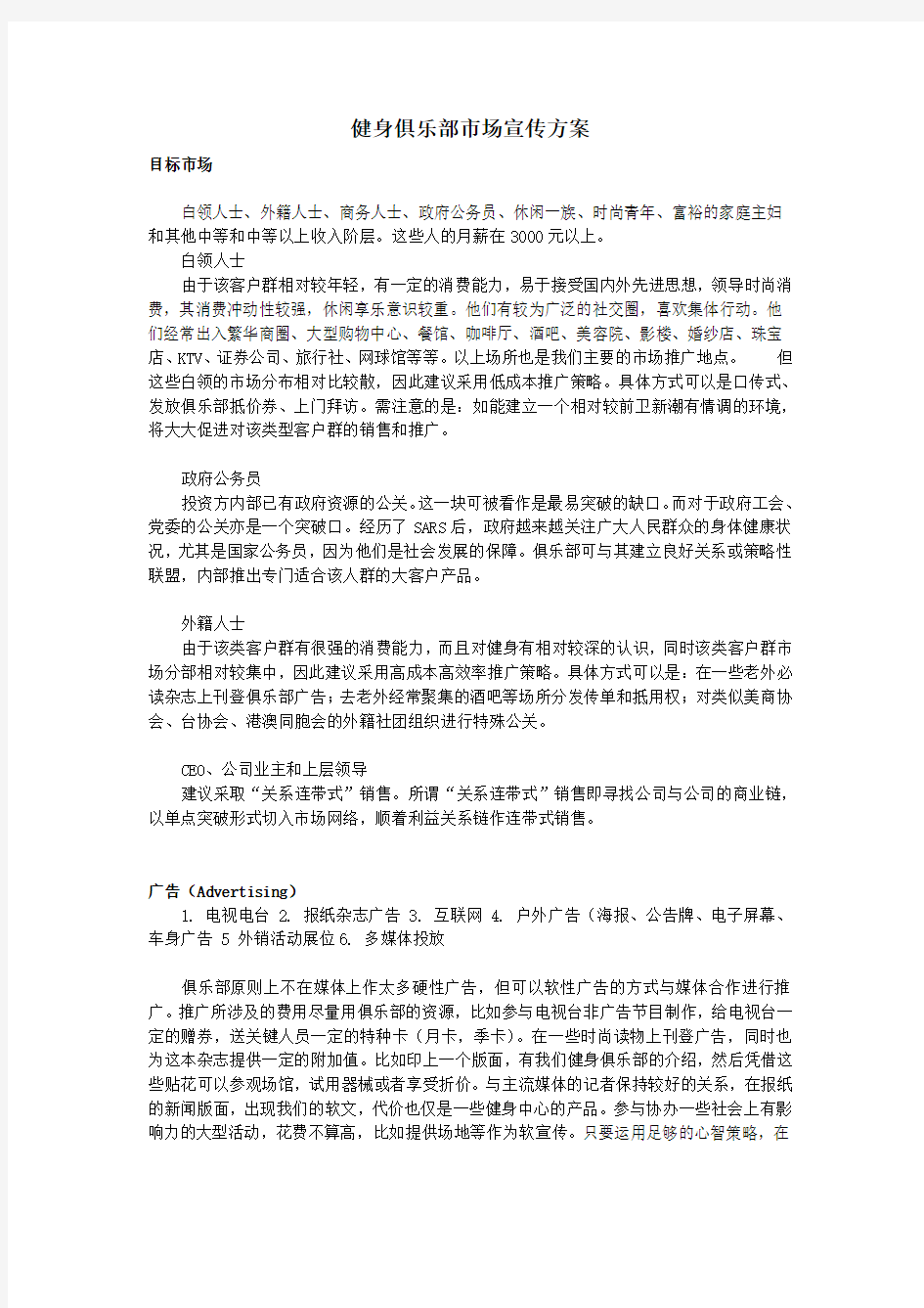 健身俱乐部宣传方案