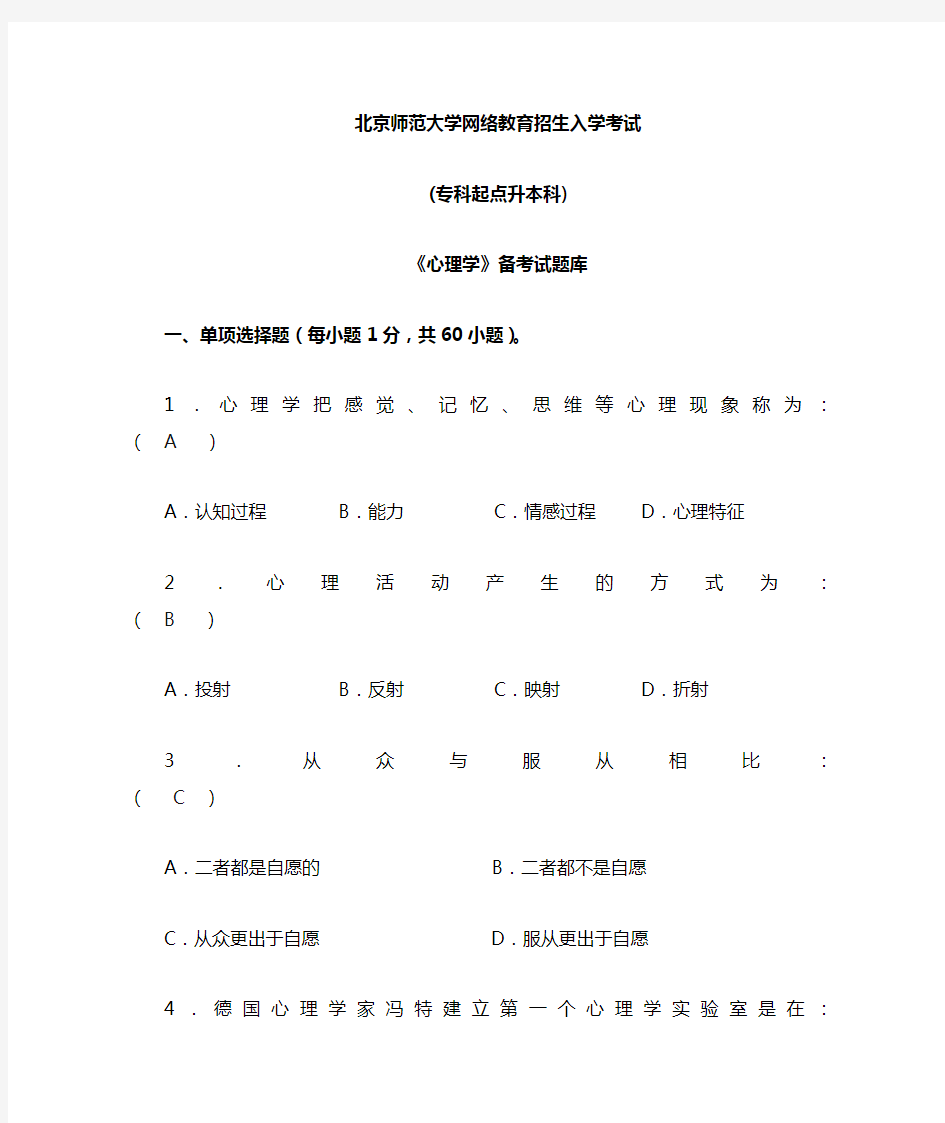 2015年北师远程教育《心理学》试题库及答案