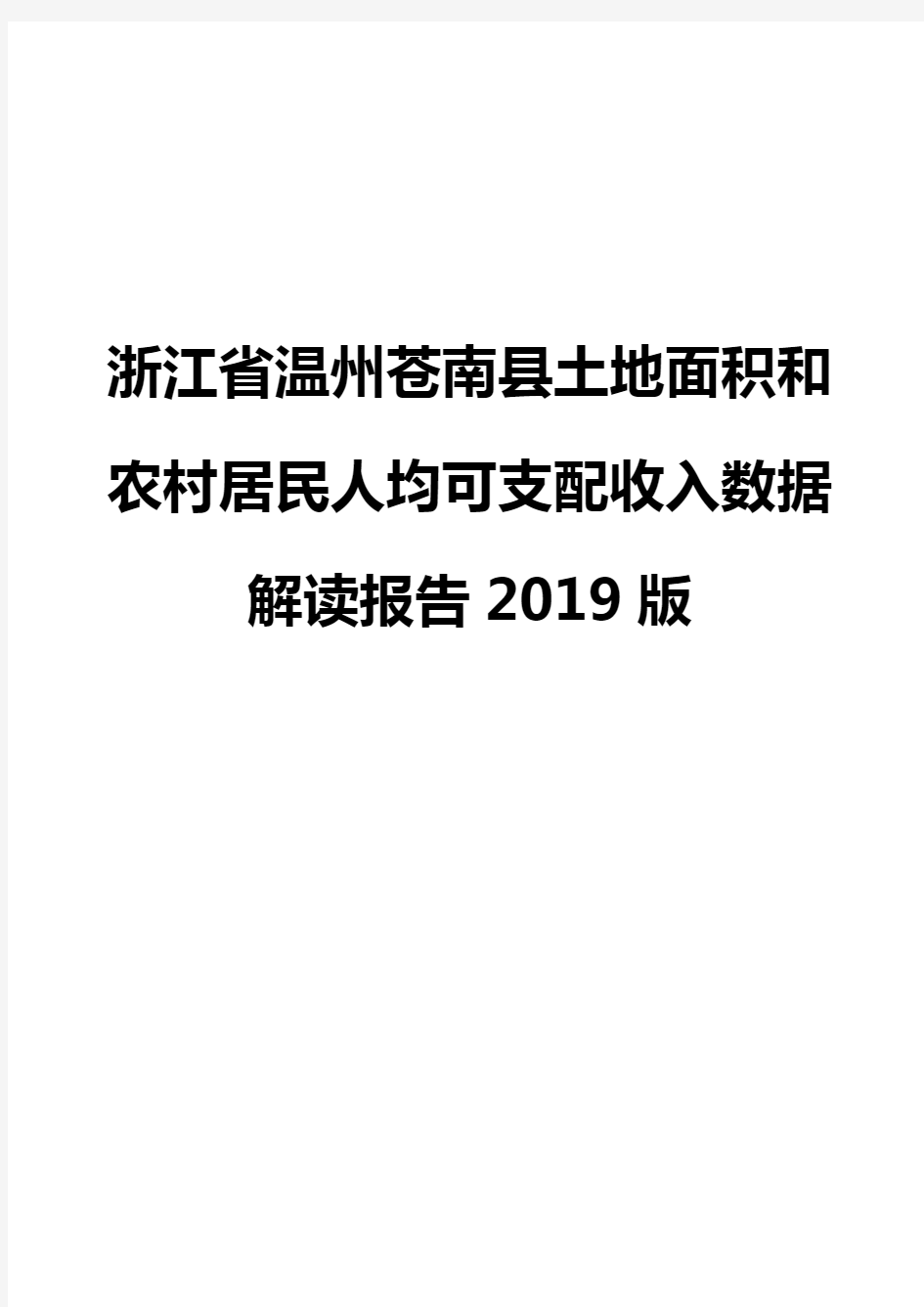 浙江省温州苍南县土地面积和农村居民人均可支配收入数据解读报告2019版