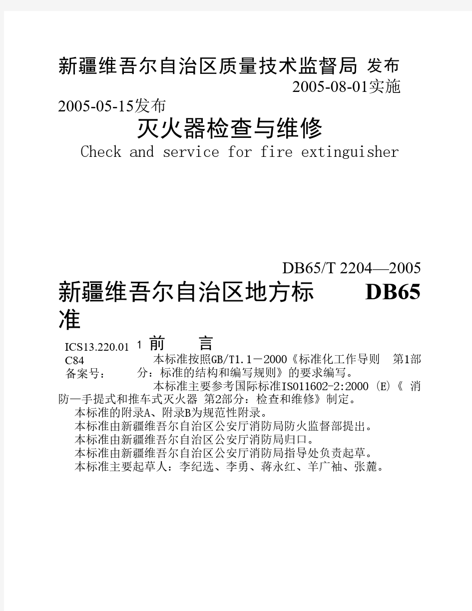 灭火器的检查与维修