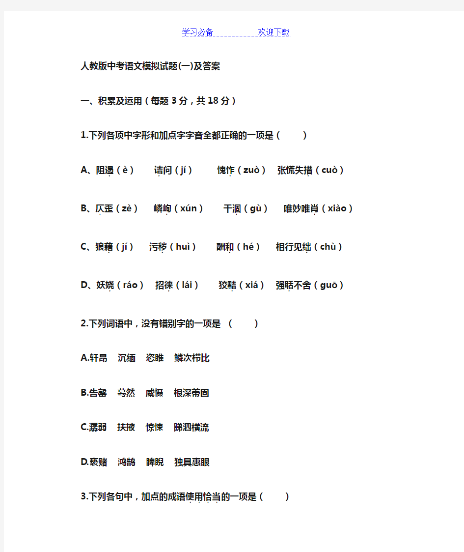 人教版中考语文模拟试卷及答案(一)