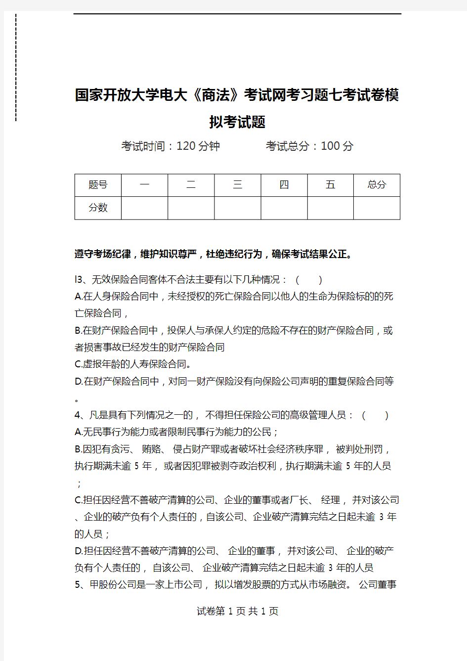 国家开放大学电大《商法》考试网考习题七考试卷模拟考试题.doc