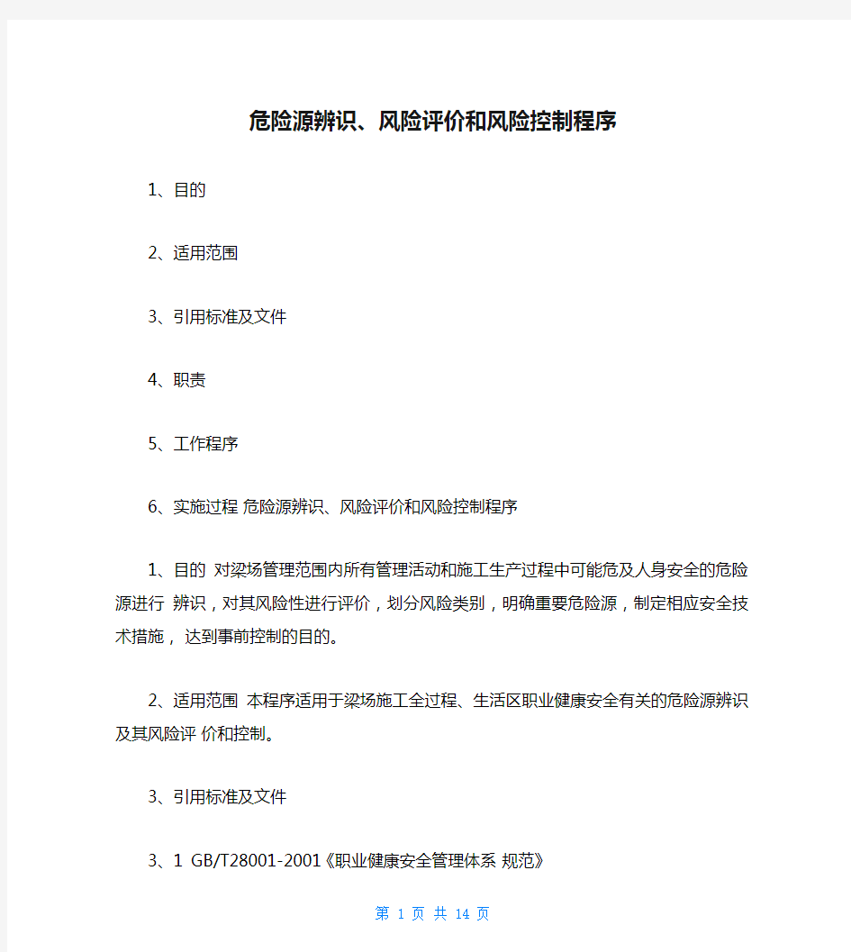 危险源辨识、风险评价和风险控制程序