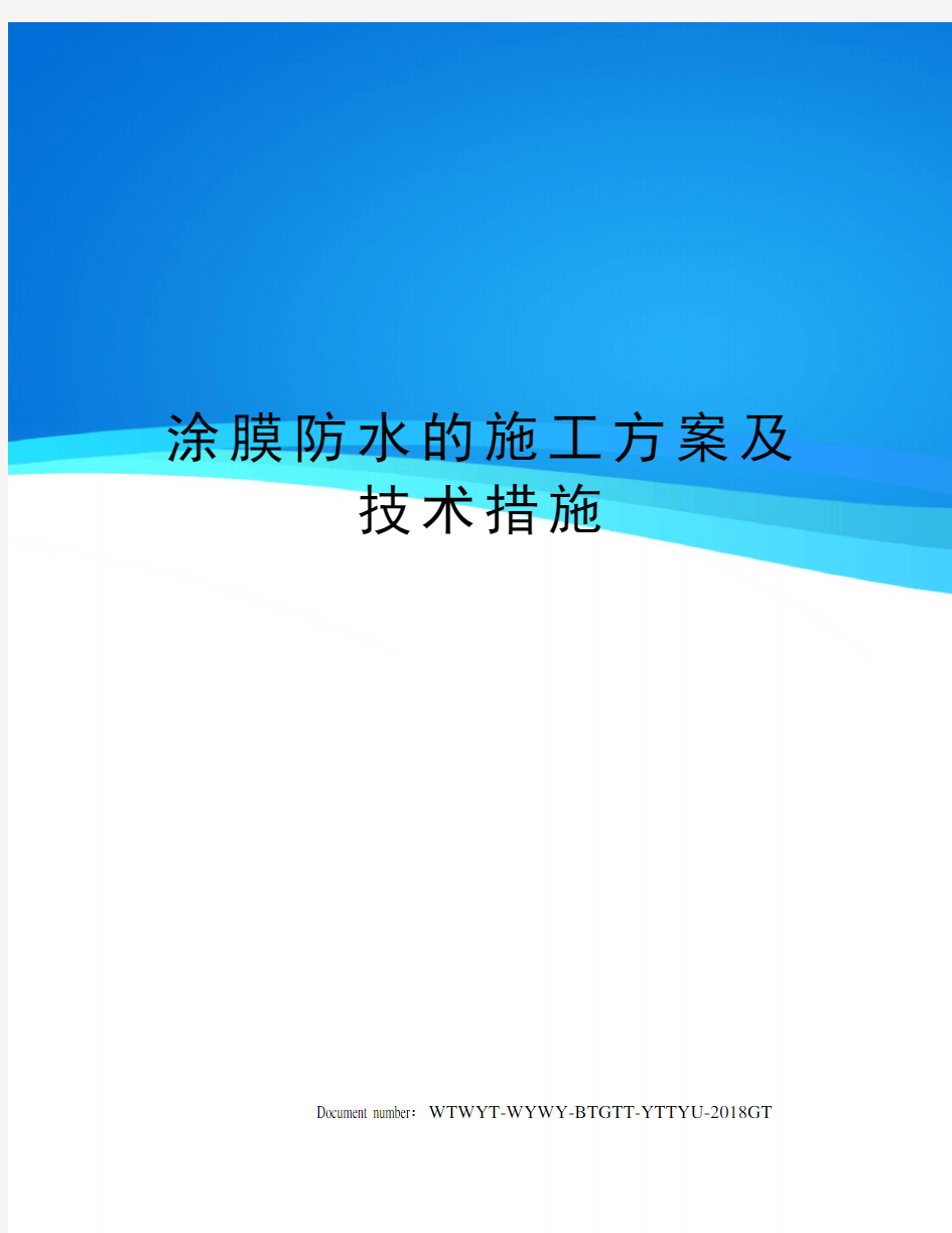 涂膜防水的施工方案及技术措施